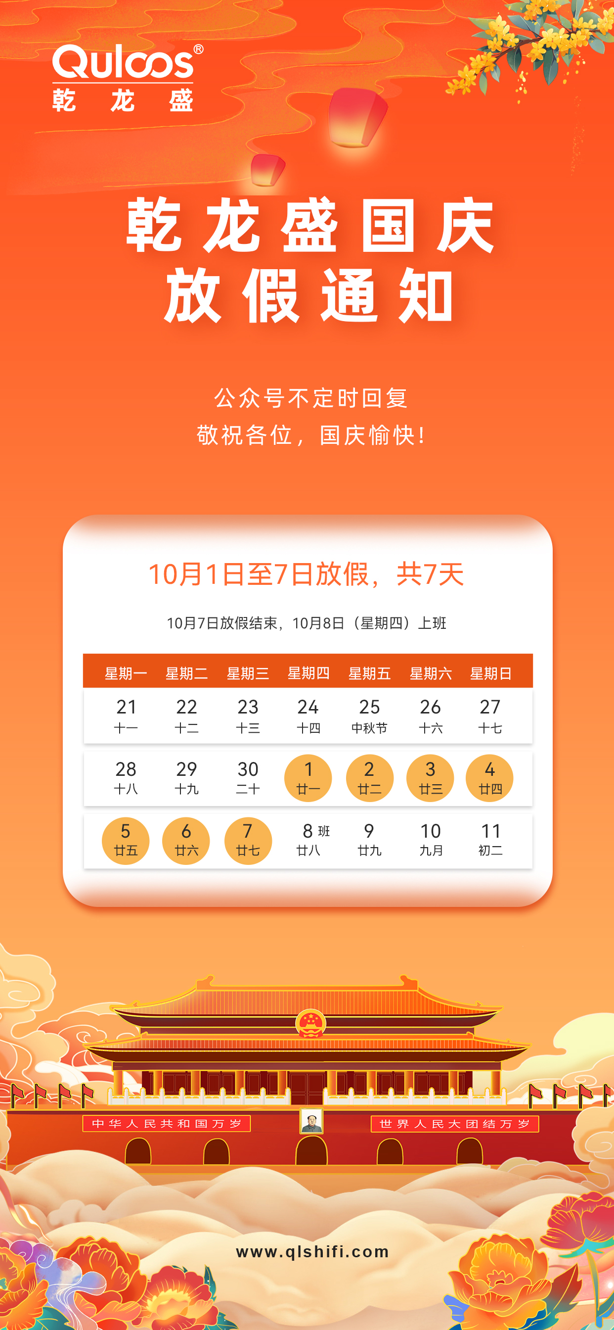 【放假公告】乾龙盛2026国庆放假通知